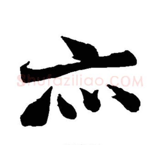亦字张即之毛笔草书书法写法,摘自张即之毛笔草书书法作品