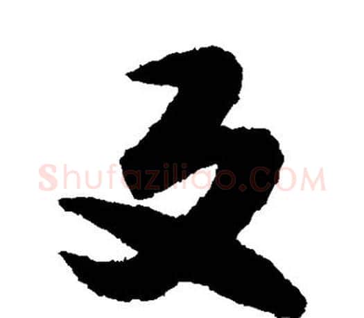 反字文征明毛笔草书写法,摘自文征明毛笔草书作品