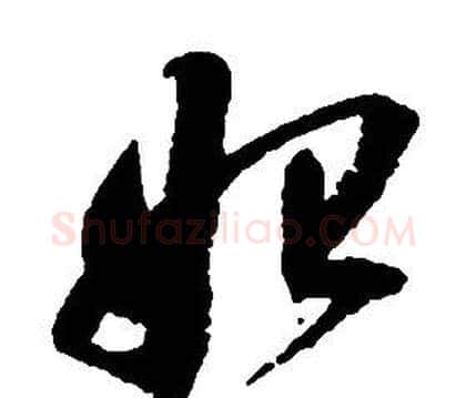 始字启功毛笔草书书法写法,摘自千字文