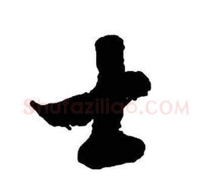 士字启功毛笔草书书法写法,摘自千字文