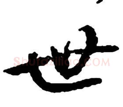 世字启功毛笔草书书法写法,摘自千字文