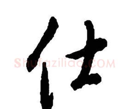 仕字启功毛笔草书书法写法,摘自千字文