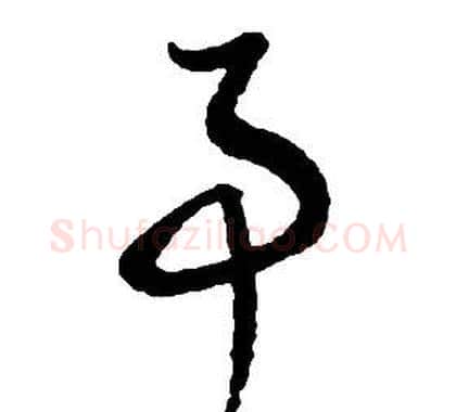 事字启功毛笔草书书法写法,摘自千字文