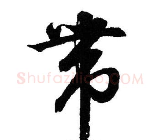 带字文征明毛笔草书写法,摘自文征明毛笔草书作品
