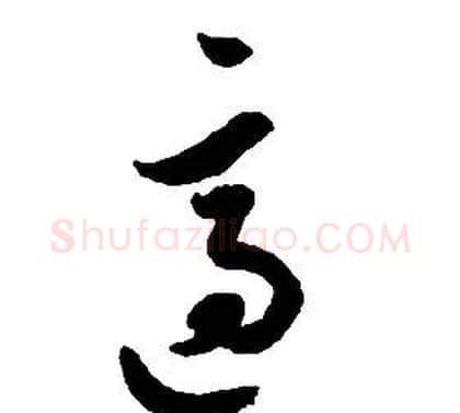 適字启功毛笔草书书法写法,摘自千字文