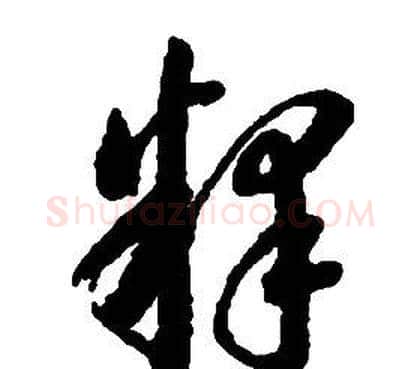 釋字启功毛笔草书书法写法,摘自千字文