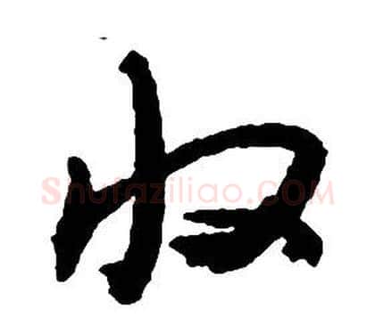 收字启功毛笔草书书法写法,摘自千字文