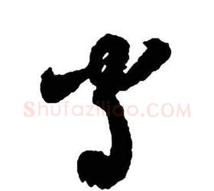 守字启功毛笔草书书法写法,摘自千字文
