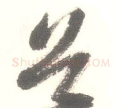 首字启功毛笔草书书法写法,摘自临苏轼手札