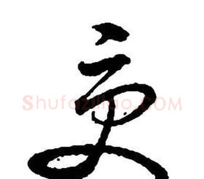 受字启功毛笔草书书法写法,摘自千字文