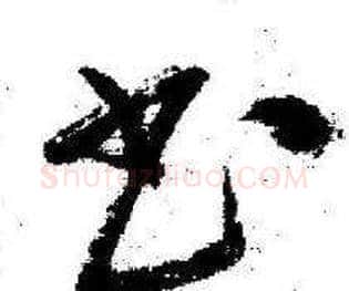 书字启功毛笔草书书法写法,摘自临苏轼诗文帖