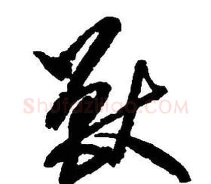 獸字启功毛笔草书书法写法,摘自千字文