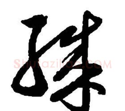 殊字启功毛笔草书书法写法,摘自千字文