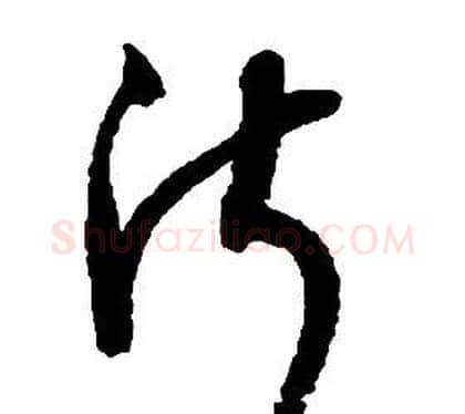 淑字启功毛笔草书书法写法,摘自千字文