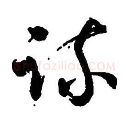 疏字启功毛笔草书书法写法,摘自千字文