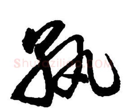 孰字启功毛笔草书书法写法,摘自千字文