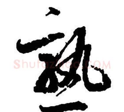 熟字启功毛笔草书书法写法,摘自千字文