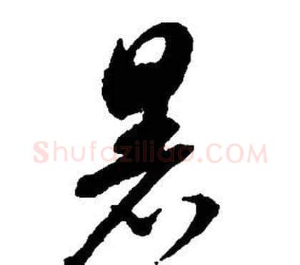 暑字启功毛笔草书书法写法,摘自千字文