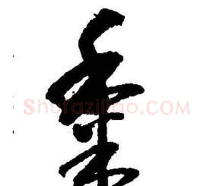 黍字启功毛笔草书书法写法,摘自千字文