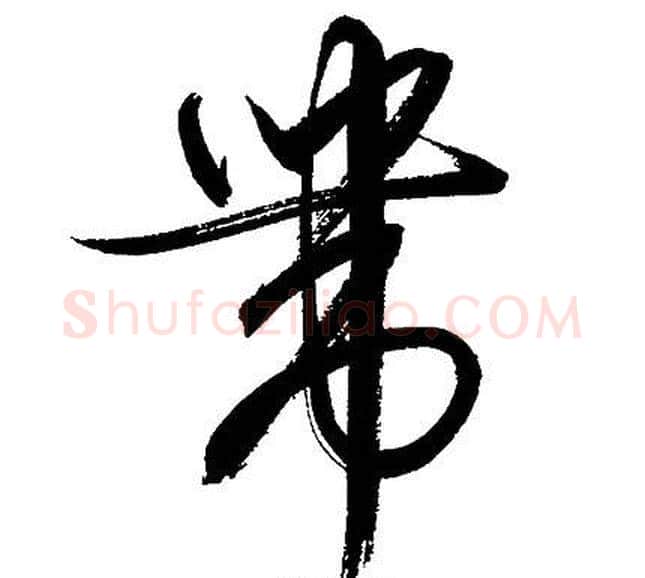 帶字文征明毛笔草书写法,摘自文征明毛笔草书作品