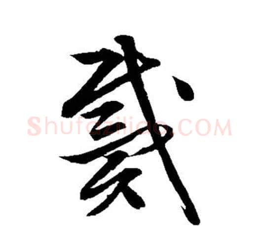 戴字文征明毛笔草书写法,摘自文征明毛笔草书作品