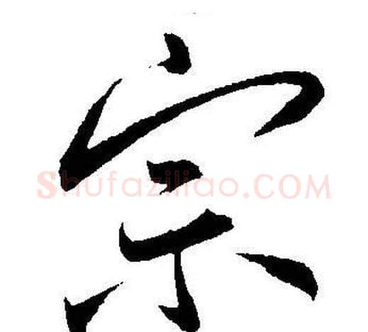 宗字王宠毛笔草书书法写法,摘自王宠毛笔草书书法作品