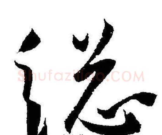 縂字王宠毛笔草书书法写法,摘自王宠毛笔草书书法作品