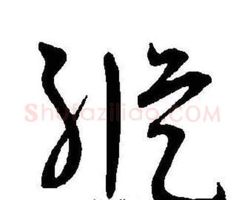 縱字王宠毛笔草书书法写法,摘自王宠毛笔草书书法作品