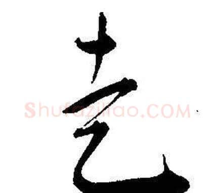 走字王宠毛笔草书书法写法,摘自王宠毛笔草书书法作品