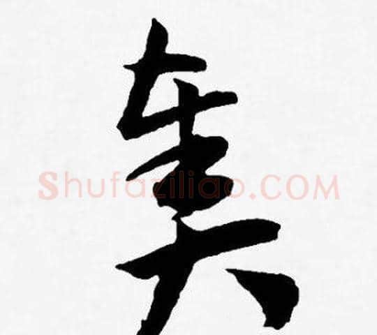 奏字王宠毛笔草书书法写法,摘自王宠毛笔草书书法作品