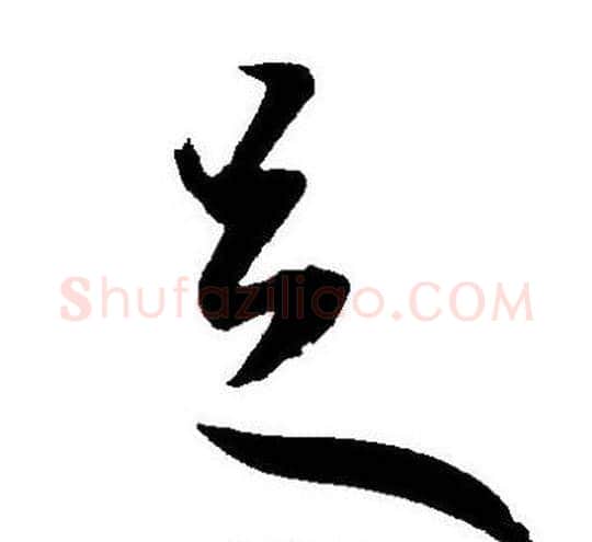 足字王宠毛笔草书书法写法,摘自王宠毛笔草书书法作品