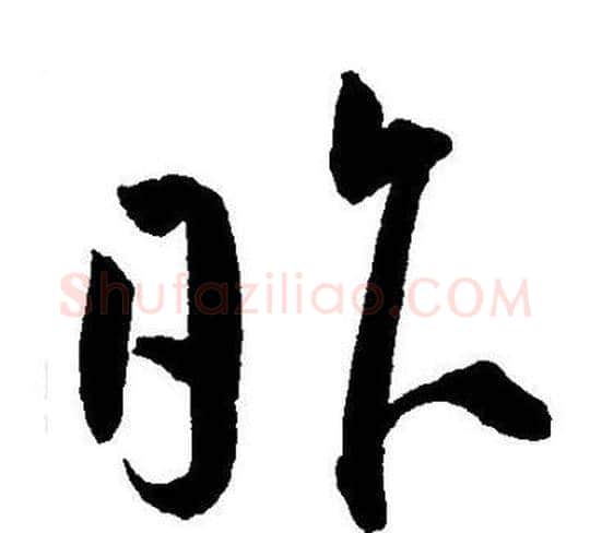 昨字王宠毛笔草书书法写法,摘自王宠毛笔草书书法作品