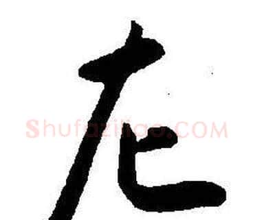 左字王宠毛笔草书书法写法,摘自王宠毛笔草书书法作品