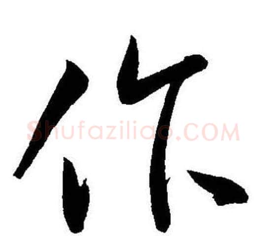作字王宠毛笔草书书法写法,摘自王宠毛笔草书书法作品
