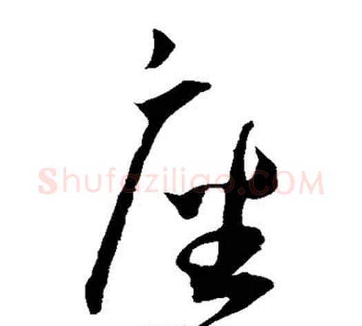 座字王宠毛笔草书书法写法,摘自王宠毛笔草书书法作品