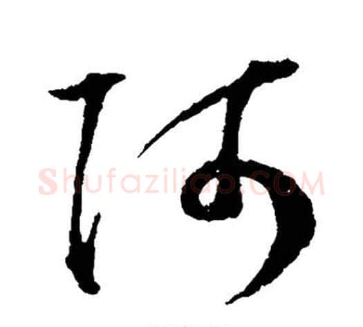 阿字王宠毛笔草书书法写法,摘自王宠毛笔草书书法作品