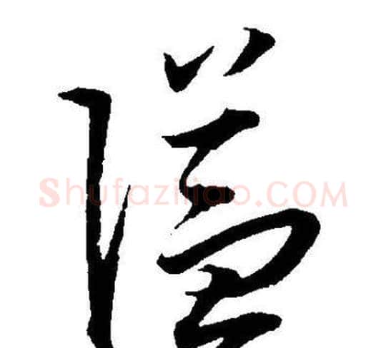隘字王宠毛笔草书书法写法,摘自王宠毛笔草书书法作品