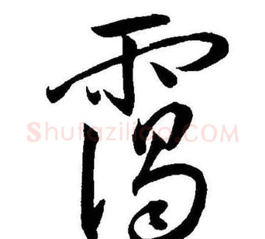 霭字王宠毛笔草书书法写法,摘自王宠毛笔草书书法作品