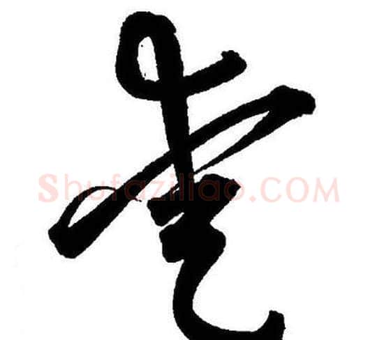 愛字王宠毛笔草书书法写法,摘自王宠毛笔草书书法作品