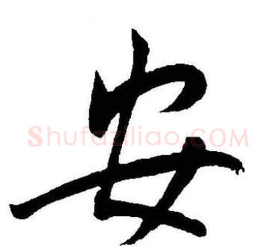 安字王宠毛笔草书书法写法,摘自王宠毛笔草书书法作品