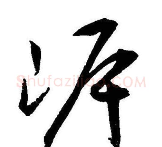 岸字王宠毛笔草书书法写法,摘自王宠毛笔草书书法作品