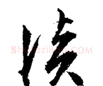 淡字文征明毛笔草书写法,摘自文征明毛笔草书作品