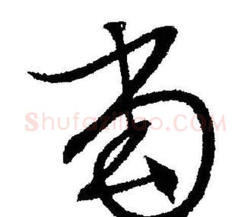 当字文征明毛笔草书写法,摘自文征明毛笔草书作品