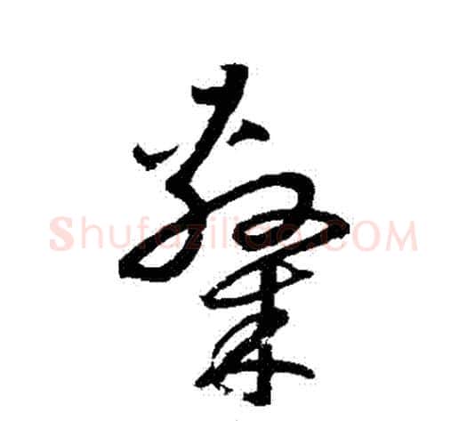 隸字鲜于枢毛笔草书书法写法,摘自鲜于枢毛笔草书书法作品