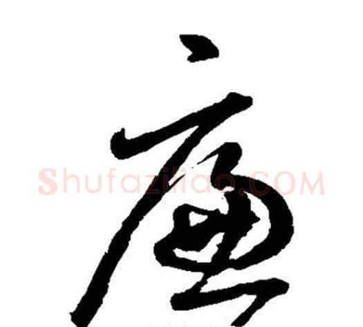 廉字鲜于枢毛笔草书书法写法,摘自鲜于枢毛笔草书书法作品