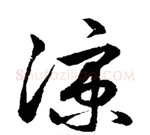 凉字鲜于枢毛笔草书书法写法,摘自鲜于枢毛笔草书书法作品