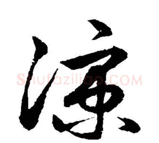 涼字鲜于枢毛笔草书书法写法,摘自鲜于枢毛笔草书书法作品