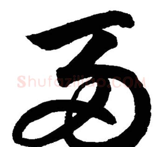 两字鲜于枢毛笔草书书法写法,摘自鲜于枢毛笔草书书法作品