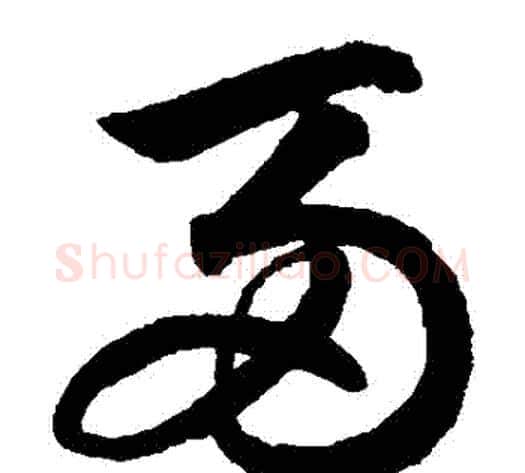 兩字鲜于枢毛笔草书书法写法,摘自鲜于枢毛笔草书书法作品