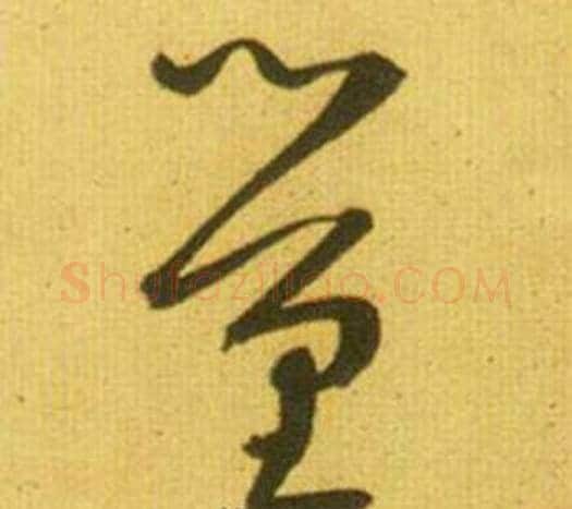 量字鲜于枢毛笔草书书法写法,摘自韩愈进学解